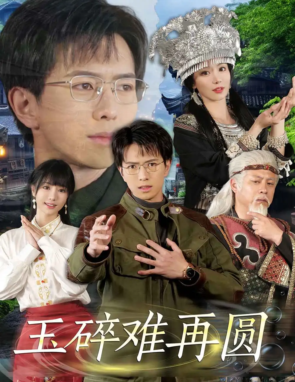 《玉碎难再圆(51集)傅汉源&辛宛柔》短剧全集免费在线观看