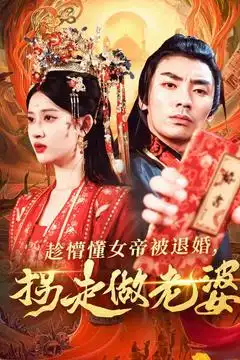 《趁懵懂女帝被退婚拐走做老婆(103集)》短剧全集免费在线观看