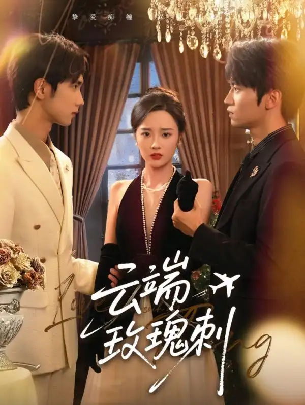 《云端玫瑰刺(68集)》短剧全集免费在线观看