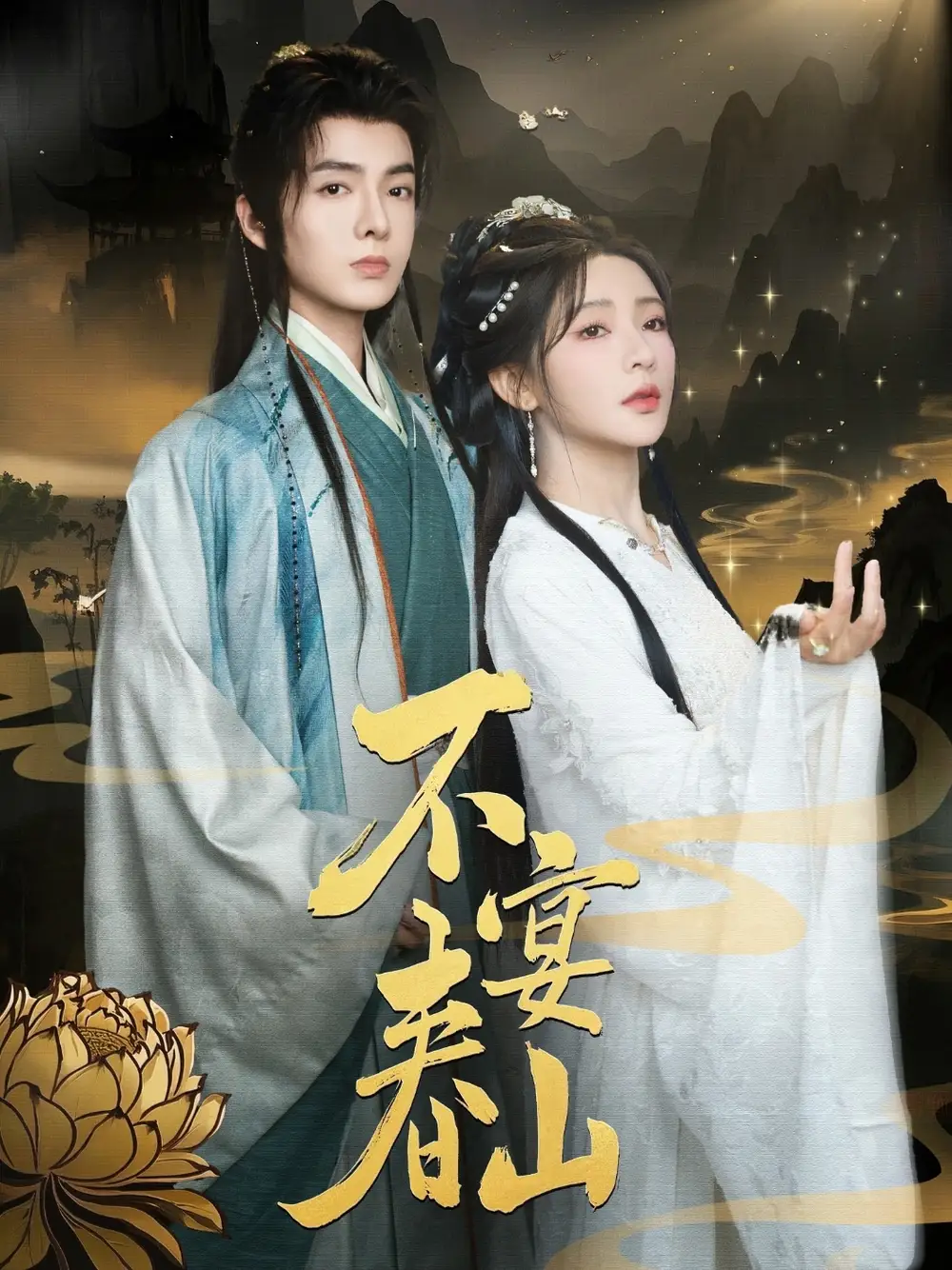 《不宴春山(83集)》短剧全集免费在线观看