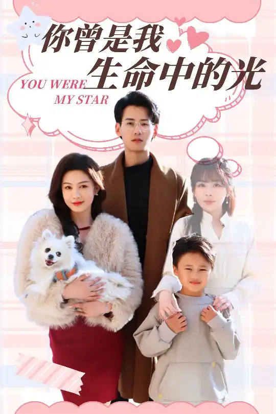 《你曾是我生命中的光(30集)杨晨&许星月》短剧全集免费在线观看