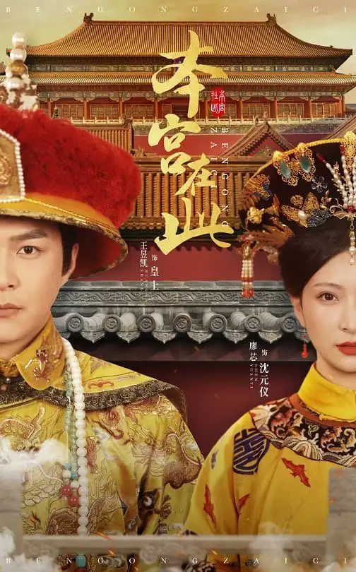 《本宫在此(40集)廖芯》短剧全集免费在线观看