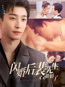 《闪婚后裴先生又又撒娇了（83集）姚冠宇＆张楸梓》短剧全集免费在线观看