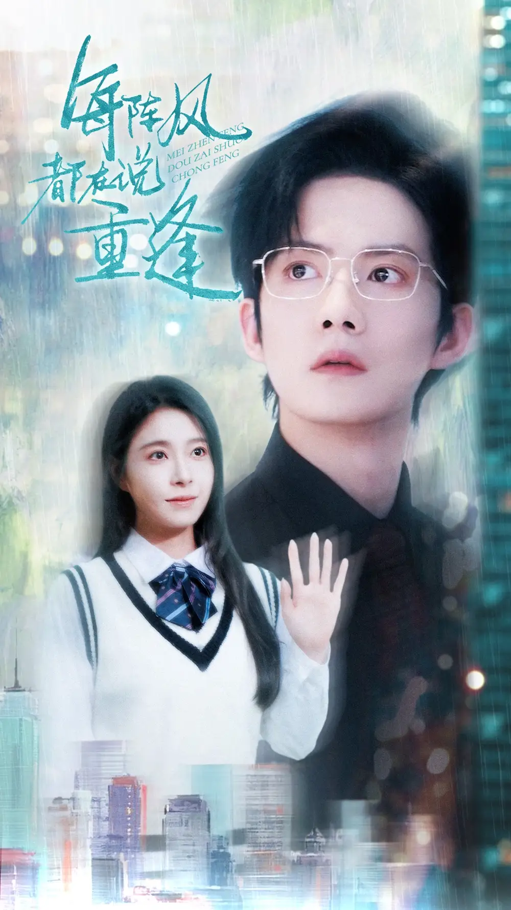 《每阵风都在说重逢(80集)韩琪》短剧全集免费在线观看