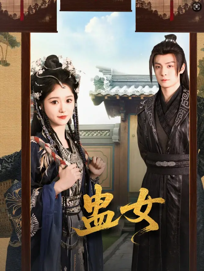 《蛊女(61集)刘叁肆&毛香淋》短剧全集免费在线观看