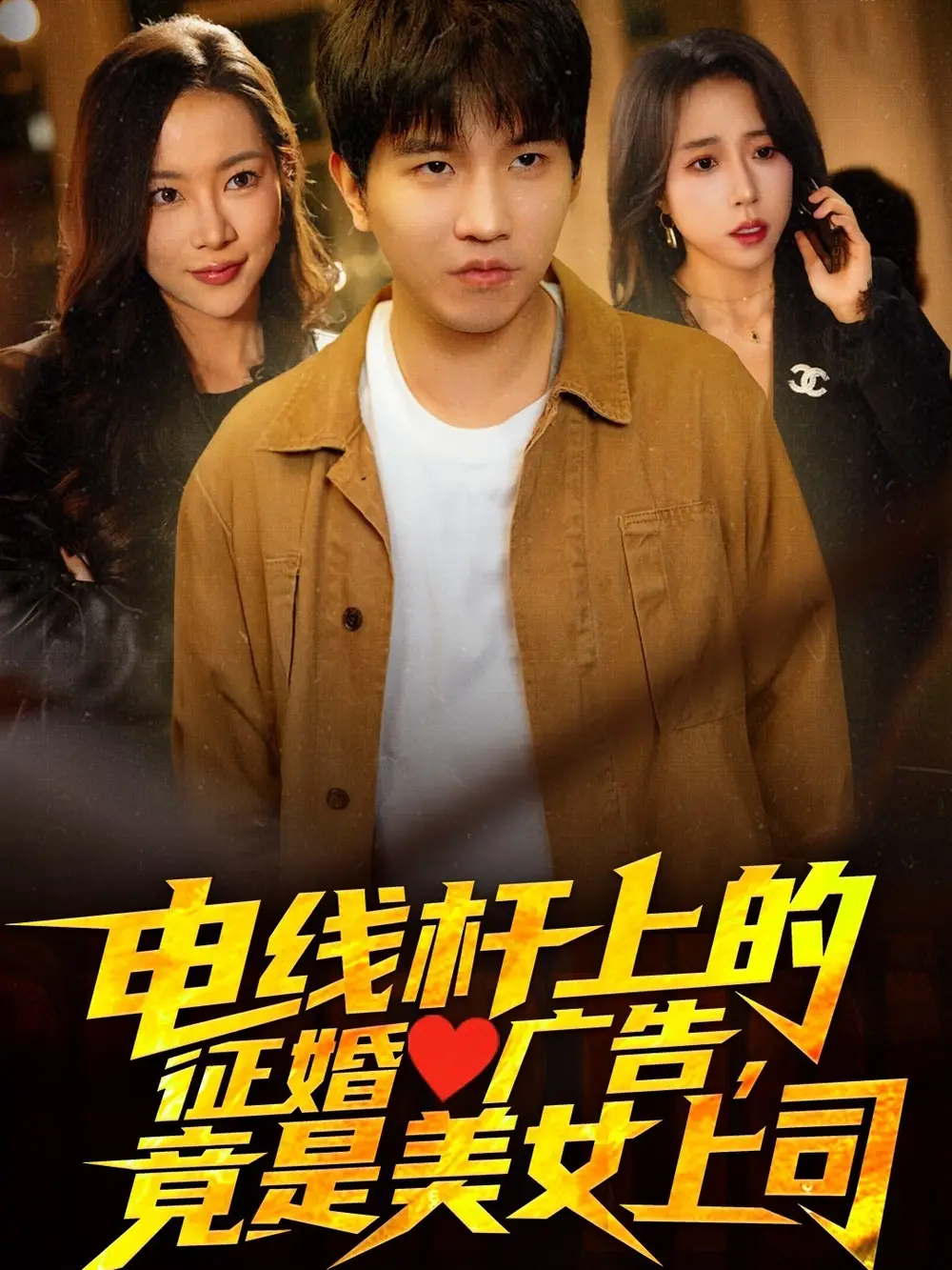 《电线杆上的征婚广告竟是美女上司(90集)》短剧全集免费在线观看