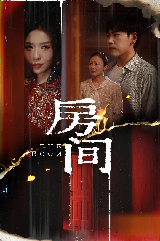 《房间(45集)夏梦》短剧全集免费在线观看