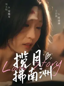 《揽月拂南洲(49集)王泊渊&刘玉姣》短剧全集免费在线观看