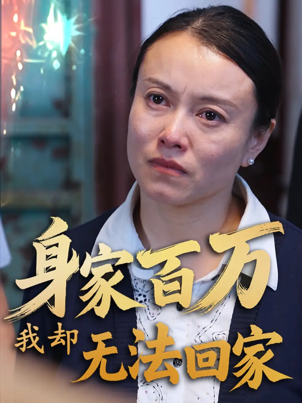 《身家百万我却无法回家(30集)战蜂蜂&刘子铭》短剧全集免费在线观看