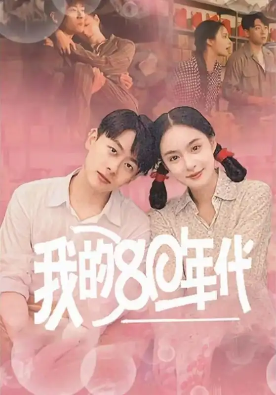 《我的80年代(60集)王羽菲》短剧全集免费在线观看
