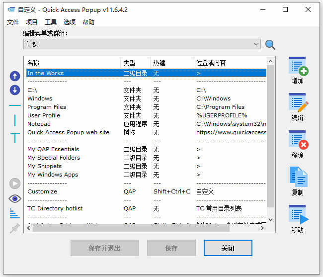 快速启动菜单工具 | Quick Access Popup v11.6.5.0 中文绿色版