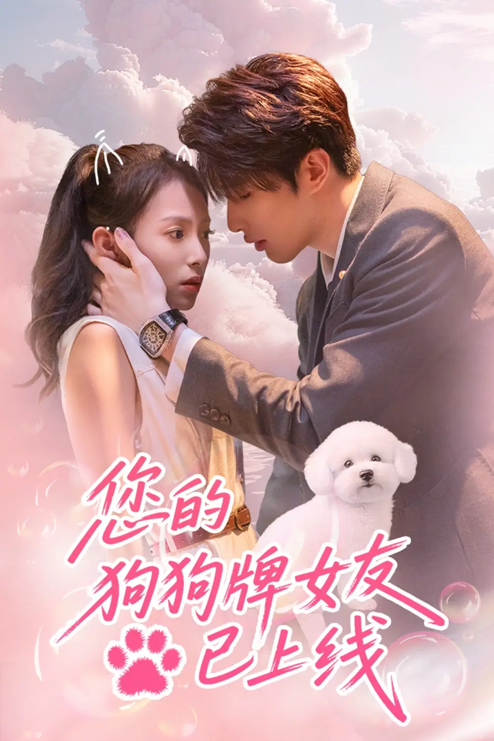 《您的狗狗牌女友已上线(60集)裘哲夫&陆文欣》短剧全集免费在线观看