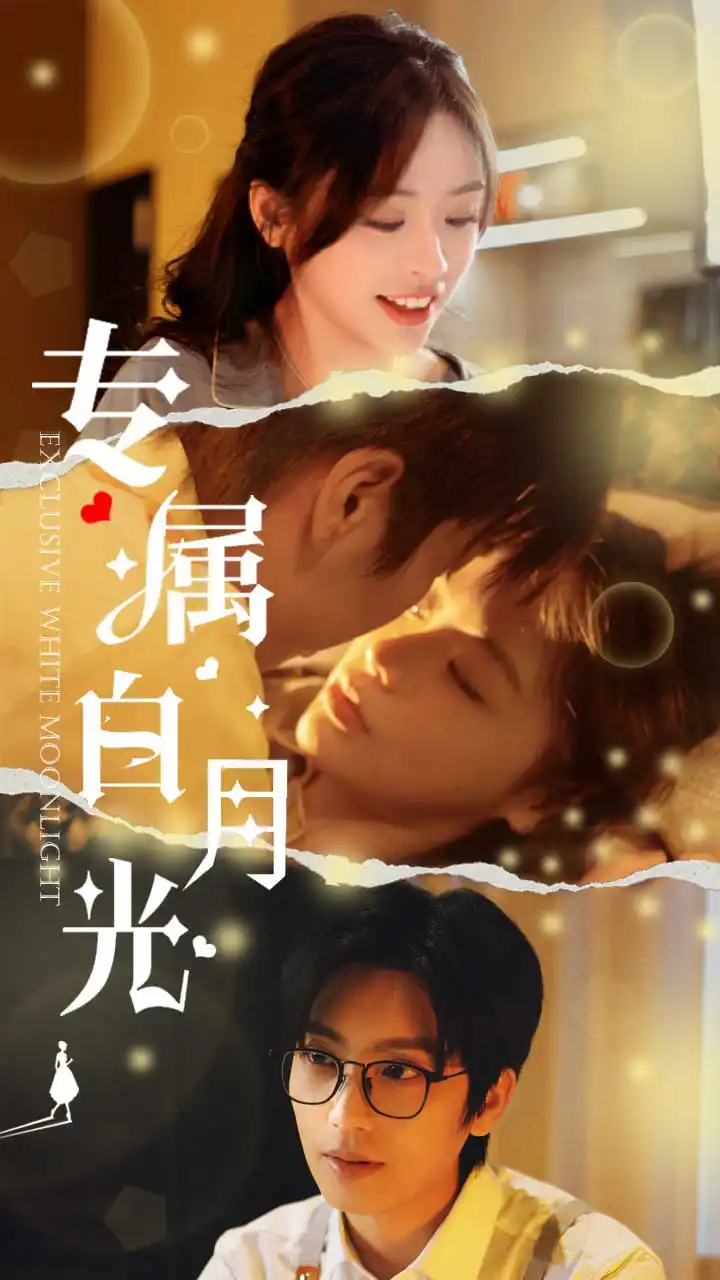 《专属白月光(52集)唐书亚&李思言》短剧全集免费在线观看