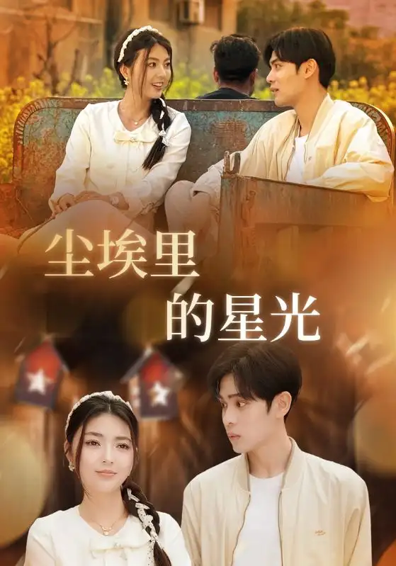 《相逢已是上上签$尘埃里的星光(58集)邵迪&瓜瓜&陈思琦》短剧全集免费在线观看