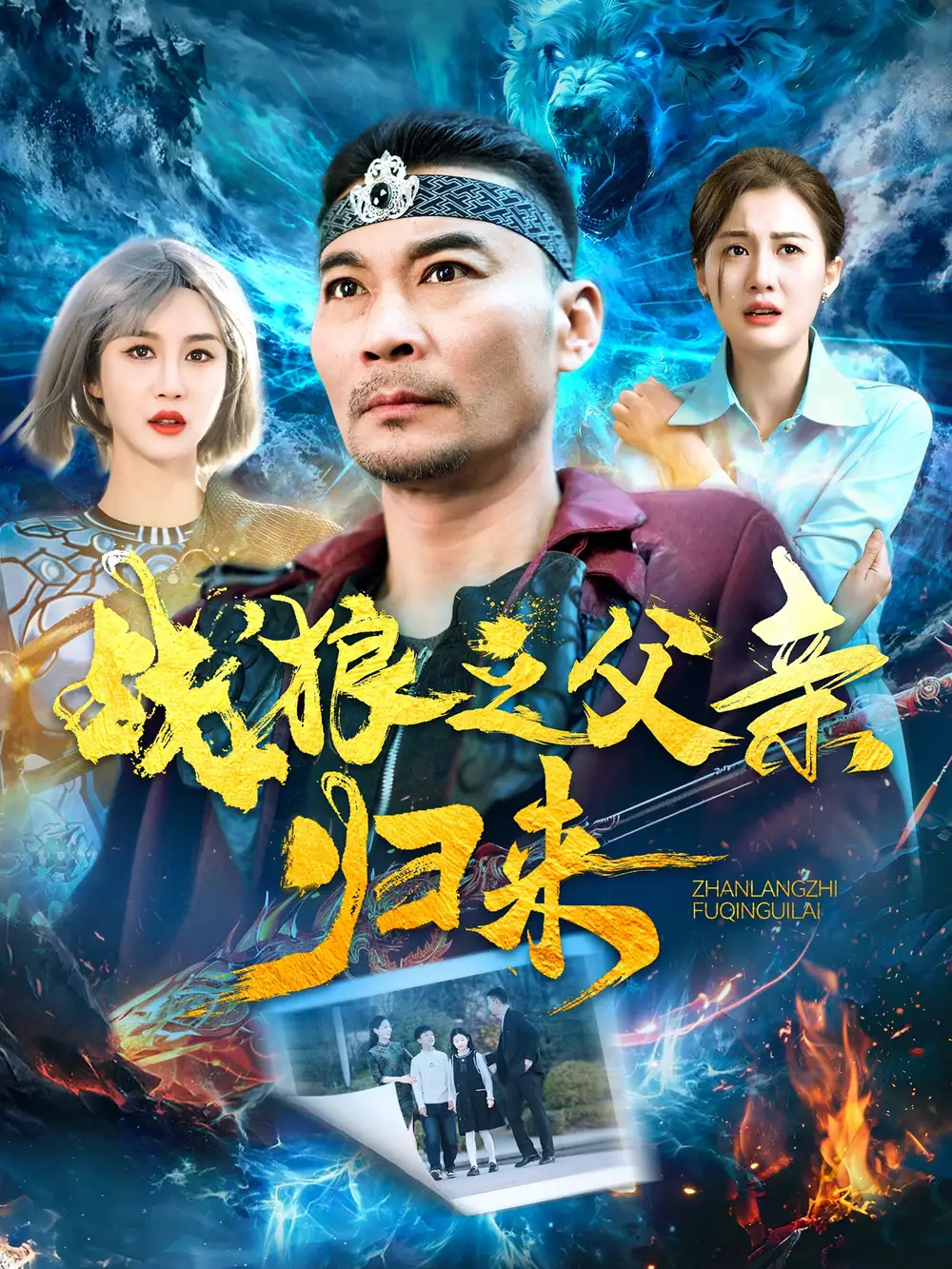 《战狼之父亲归来（99集）张亚坤＆屈婉琼＆尹昕＆爪爪》短剧全集免费在线观看