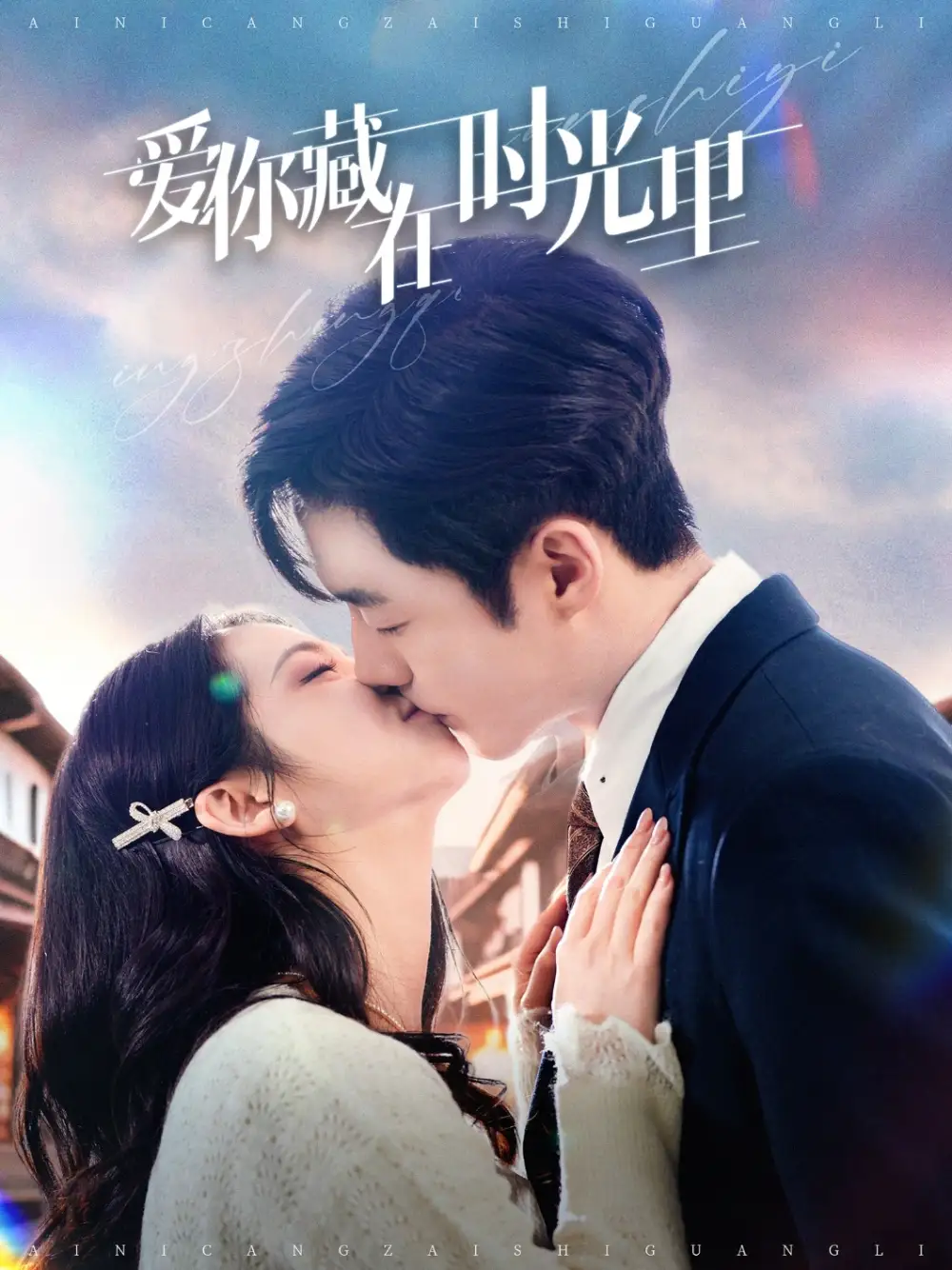 《爱你藏在时光里(98集)邓燕妮》短剧全集免费在线观看