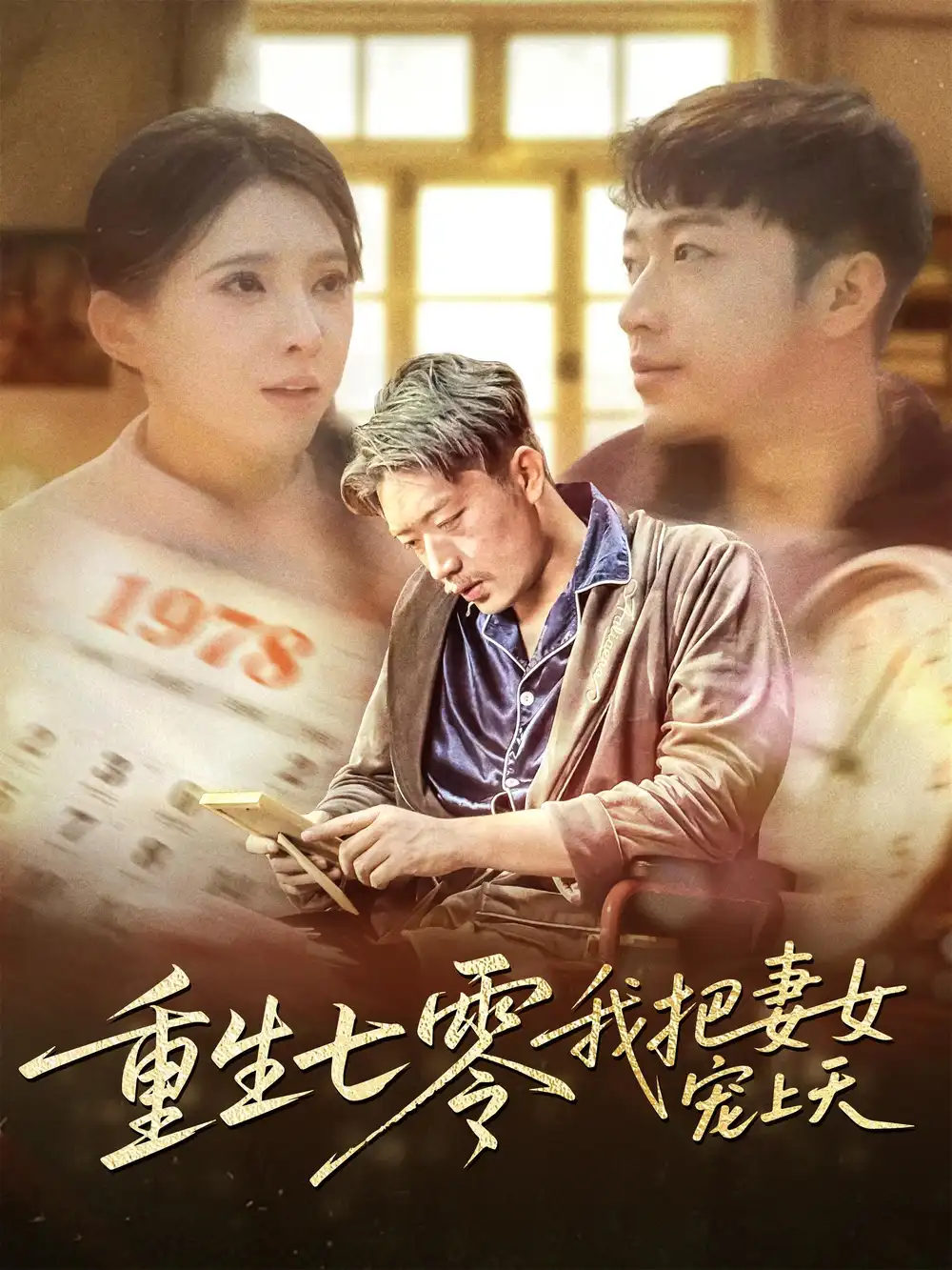 《重生七零我把妻女宠上天(60集)徐良》短剧全集免费在线观看