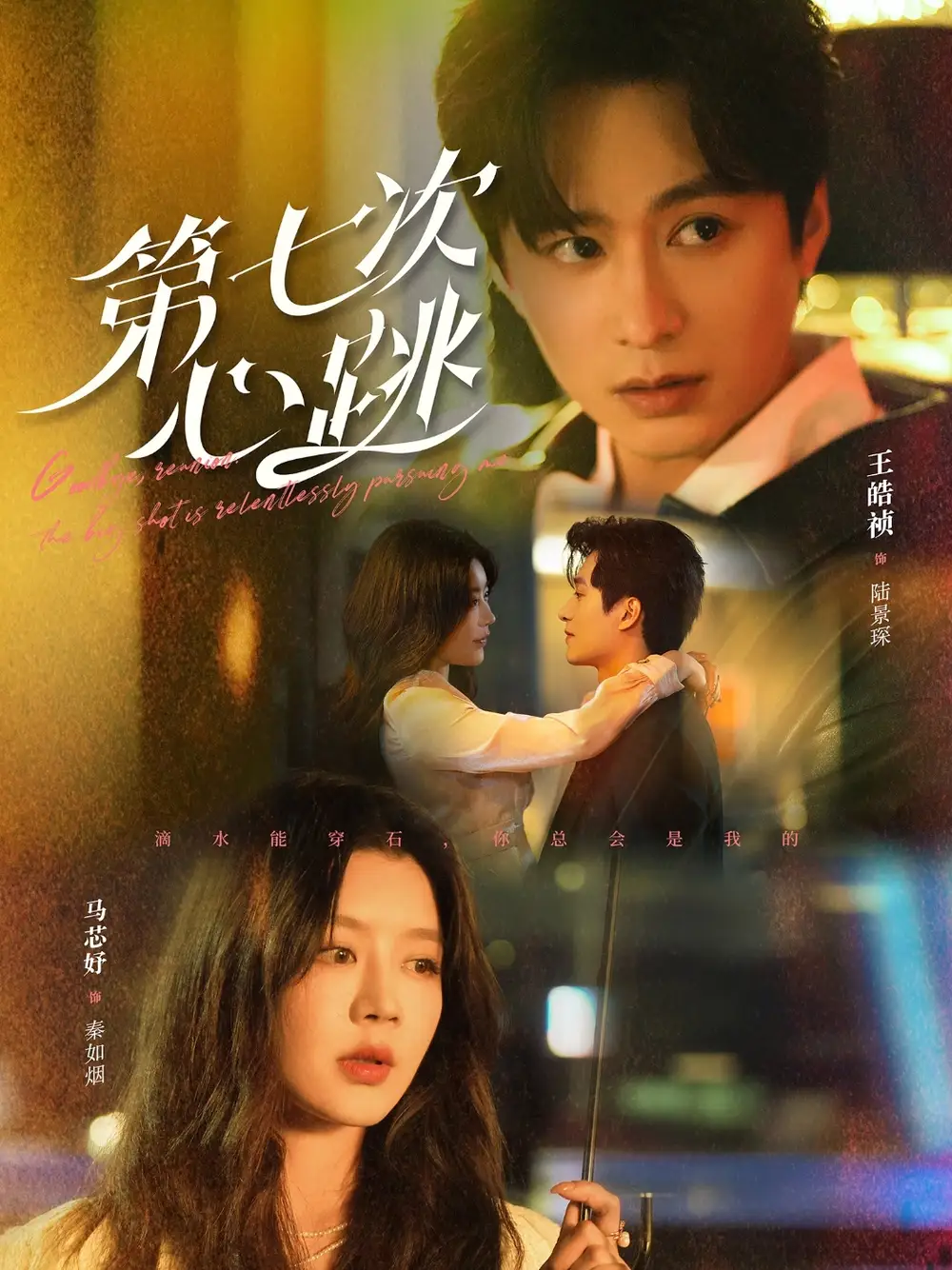 《第七次心跳(80集)马芯妤》短剧全集免费在线观看