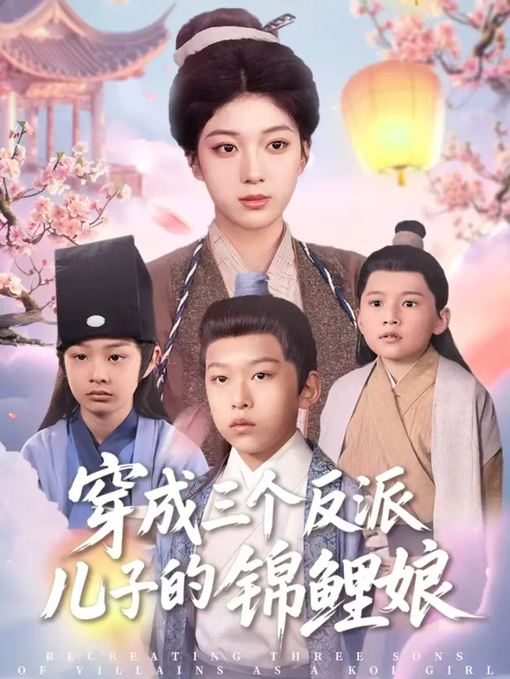 《穿成三个反派儿子的锦鲤娘(80集)贺禧&杨喜嘉》短剧全集免费在线观看