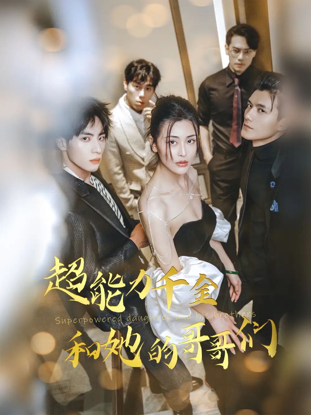 《超能力千金和她的哥哥们(80集)》短剧全集免费在线观看