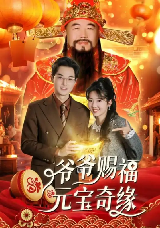 《爷爷赐福元宝奇遇（40集）海蒂》短剧全集免费在线观看