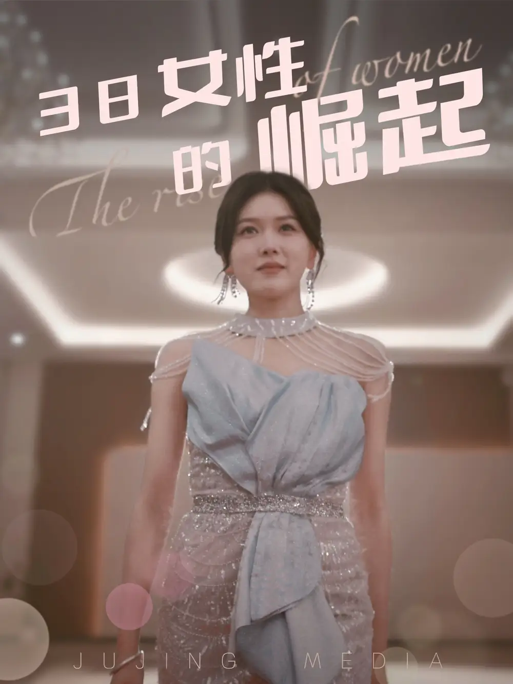 《38女性的崛起(37集)》短剧全集免费在线观看