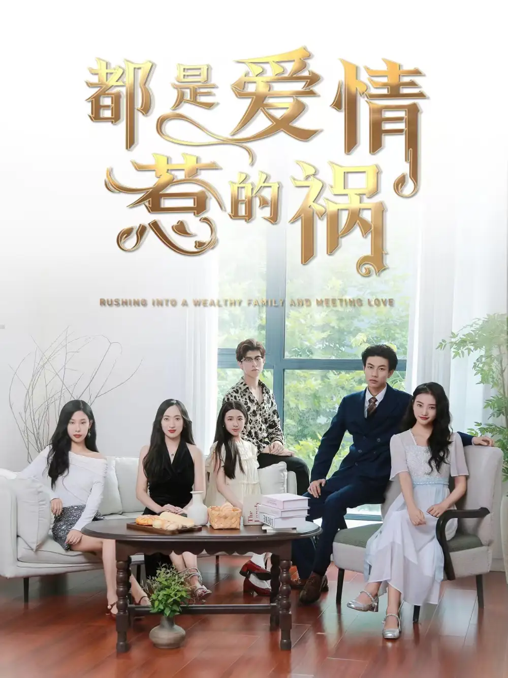 《都是爱情惹的祸(76集)》短剧全集免费在线观看