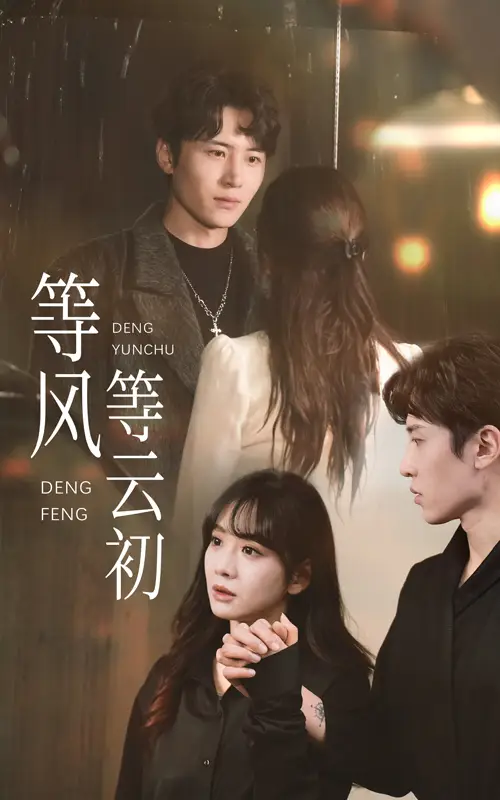 《等风等云初（47集）王琳惠》短剧全集免费在线观看