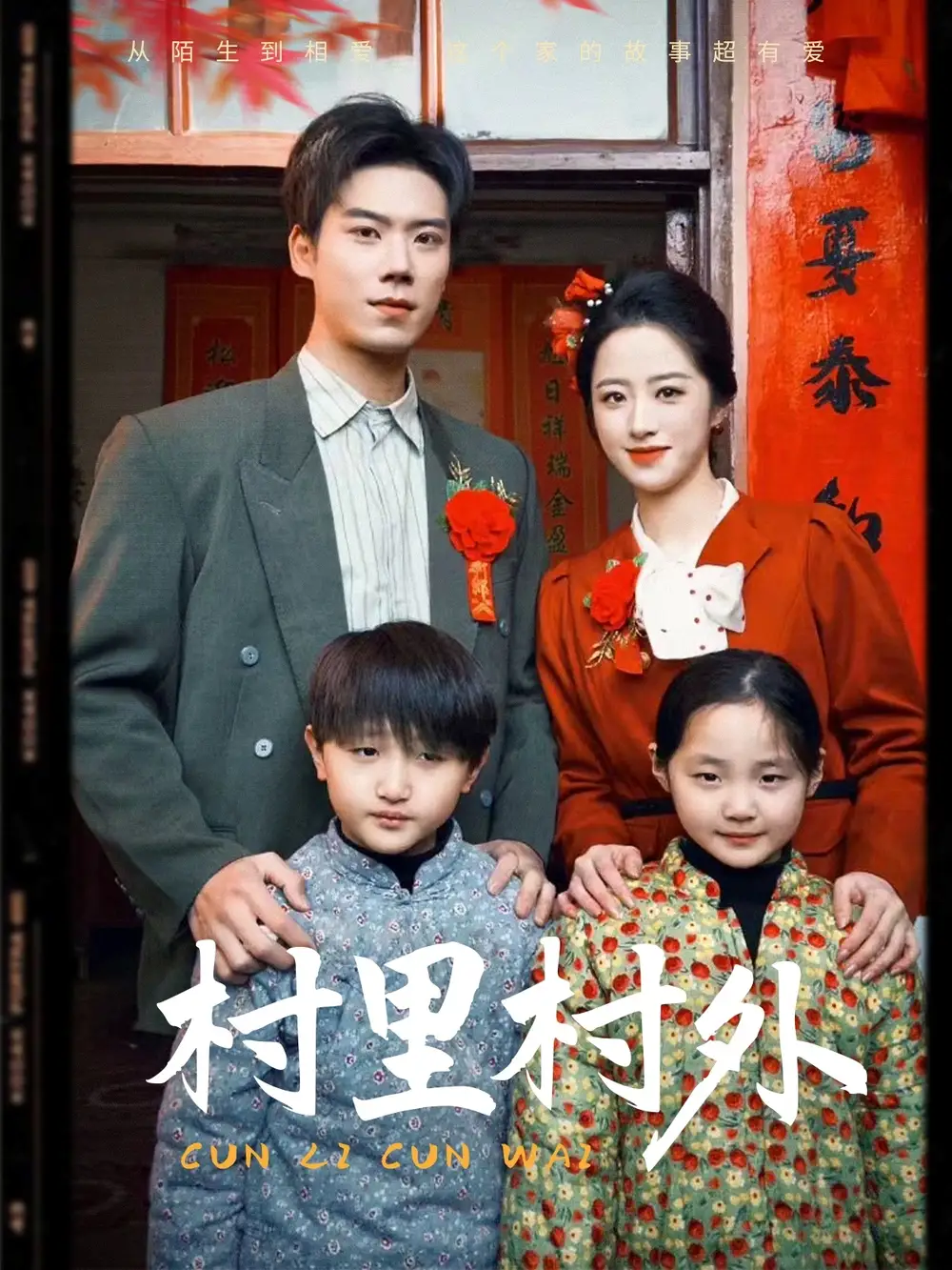 《村里村外(58集)》短剧全集免费在线观看