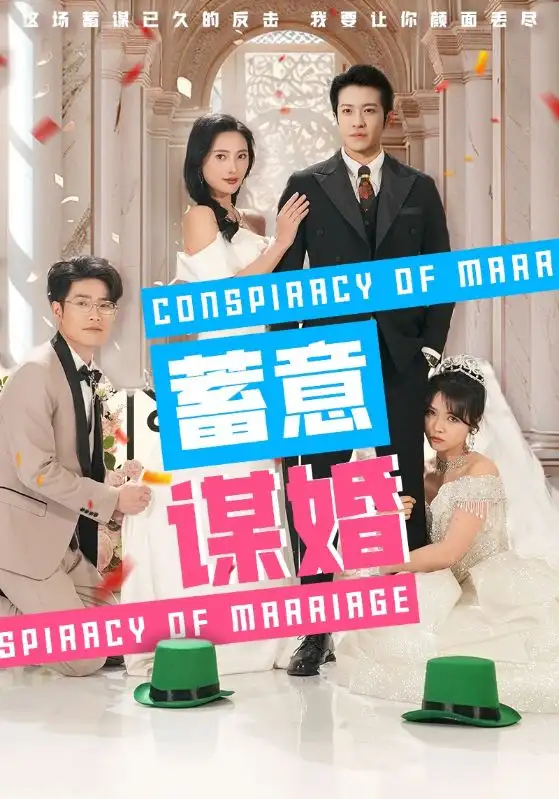 《蓄意谋婚(30集)可凡》短剧全集免费在线观看
