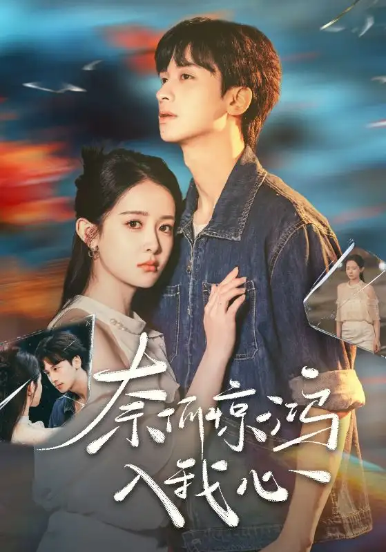 《奈何惊鸿入我心(51集)》短剧全集免费在线观看