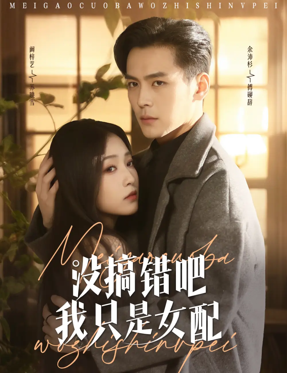 《没搞错吧我只是女配(49集)》短剧全集免费在线观看
