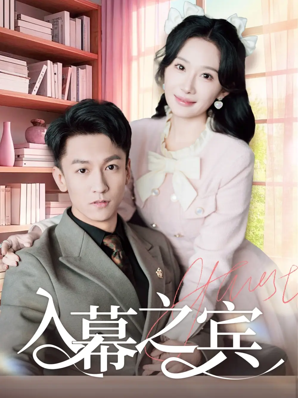《入幕之宾(70集)李泽源&周逸峰》短剧全集免费在线观看