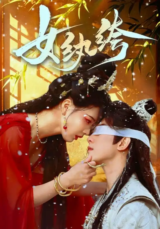《女纨绔(61集)韦若辰&张楚萱》短剧全集免费在线观看