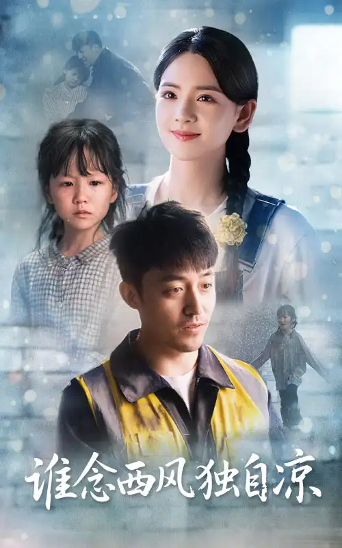 《谁念西风独自凉(70集)》短剧全集免费在线观看