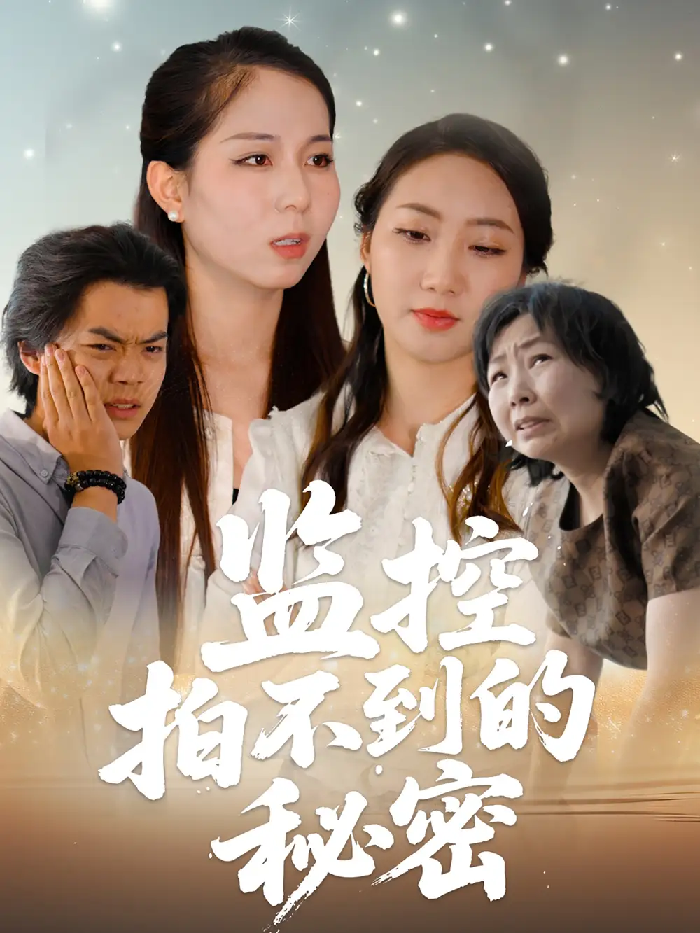 《监控拍不到的秘密(42集》短剧全集免费在线观看