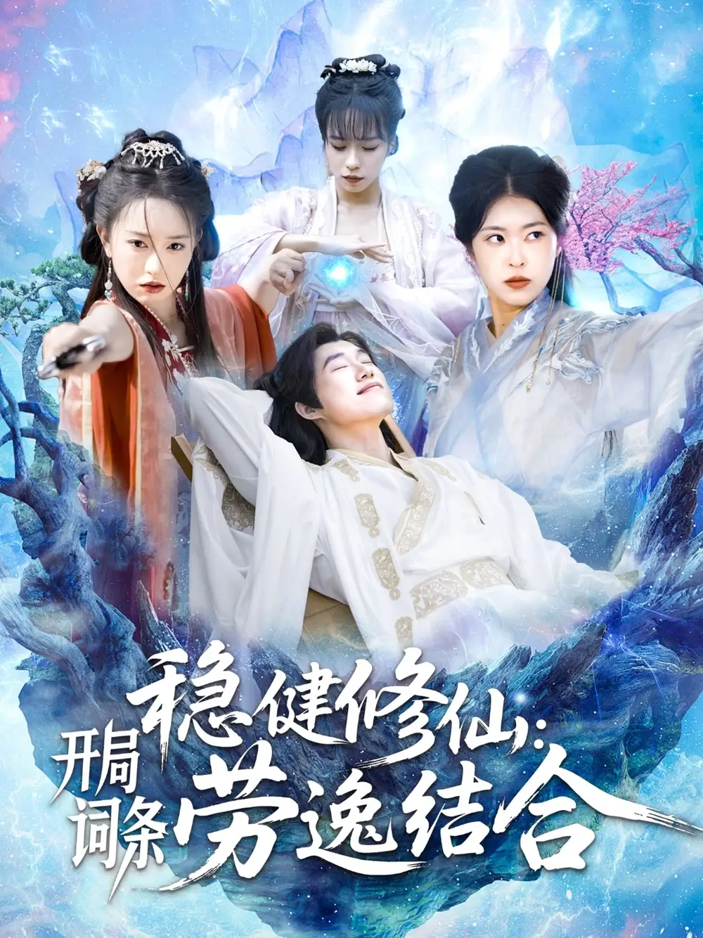 稳健修仙：开局词条劳逸结合（138集）全集免费在线观看 - 高清4K无水印