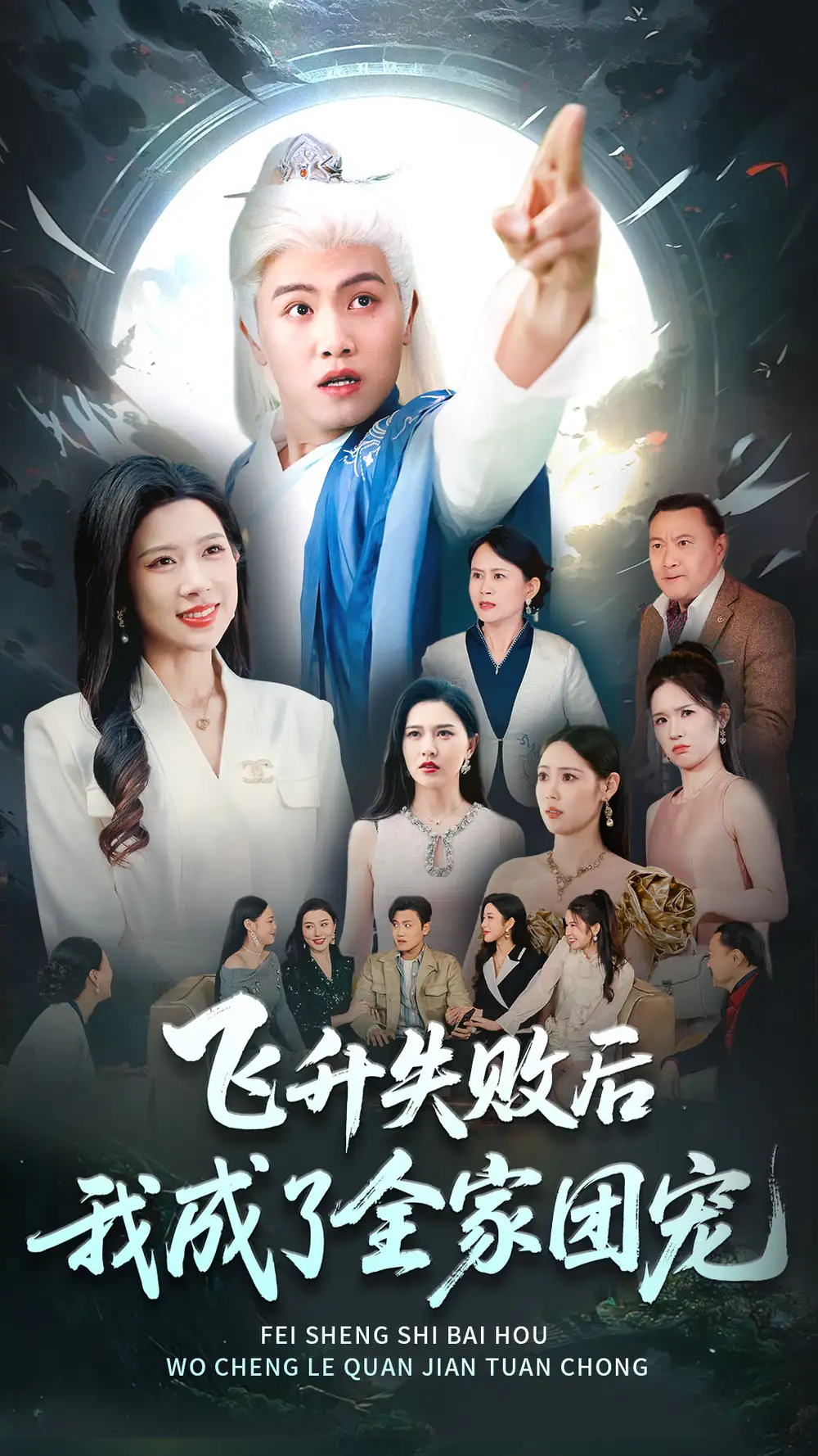 《飞升失败后我成了全家团宠(75集)》短剧全集免费在线观看