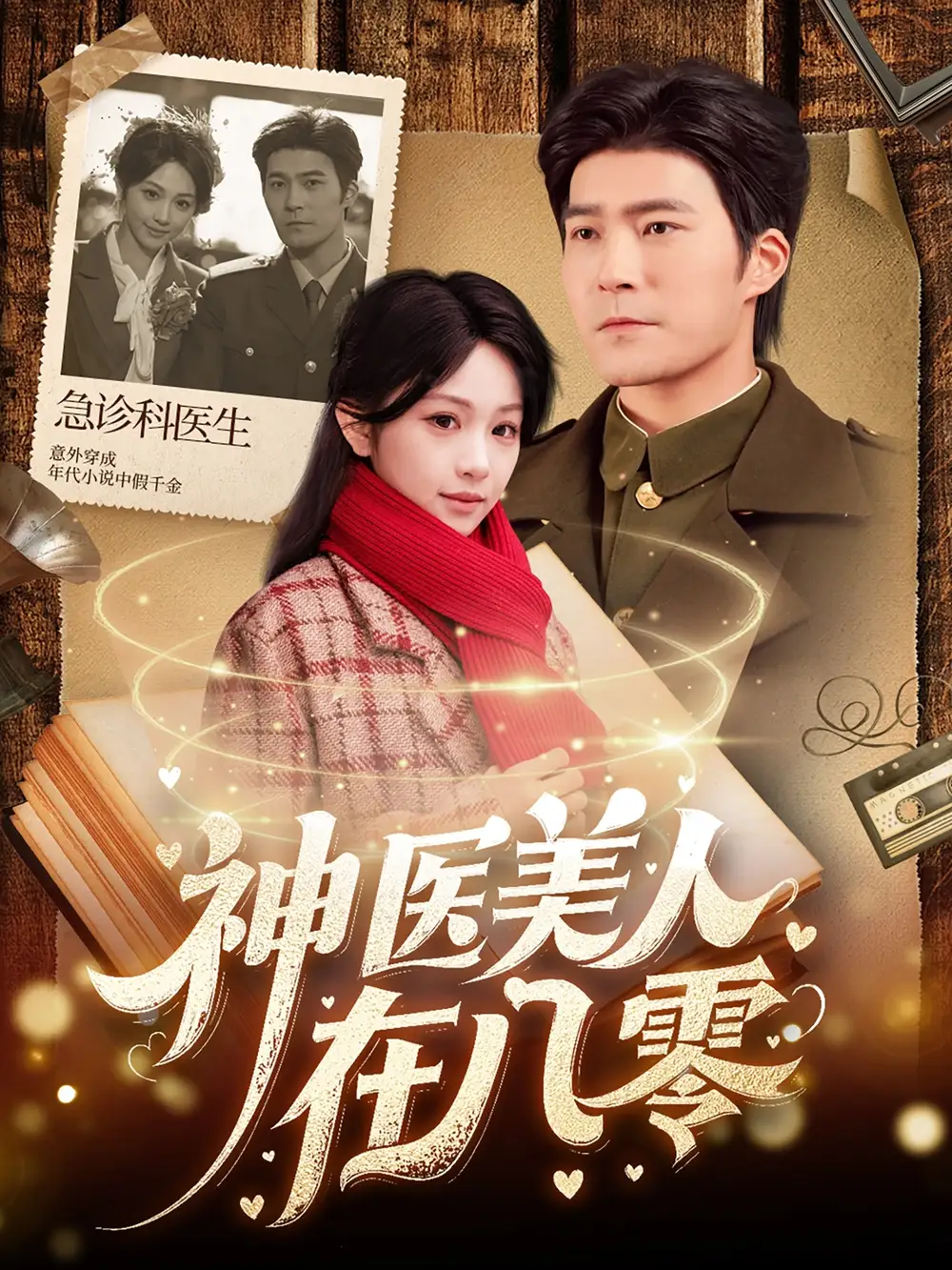 《神医美人在八零(100集)蒋珊》短剧全集免费在线观看