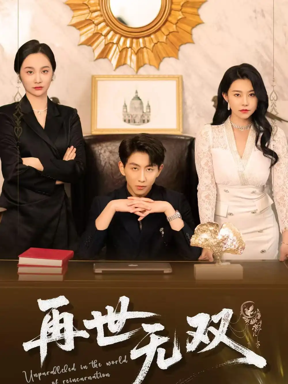 《再世无双(66集)》短剧全集免费在线观看