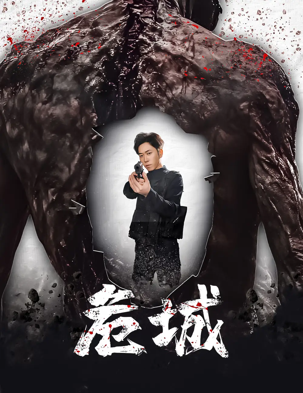 《危城&末日丧尸危城(60集)》短剧全集免费在线观看