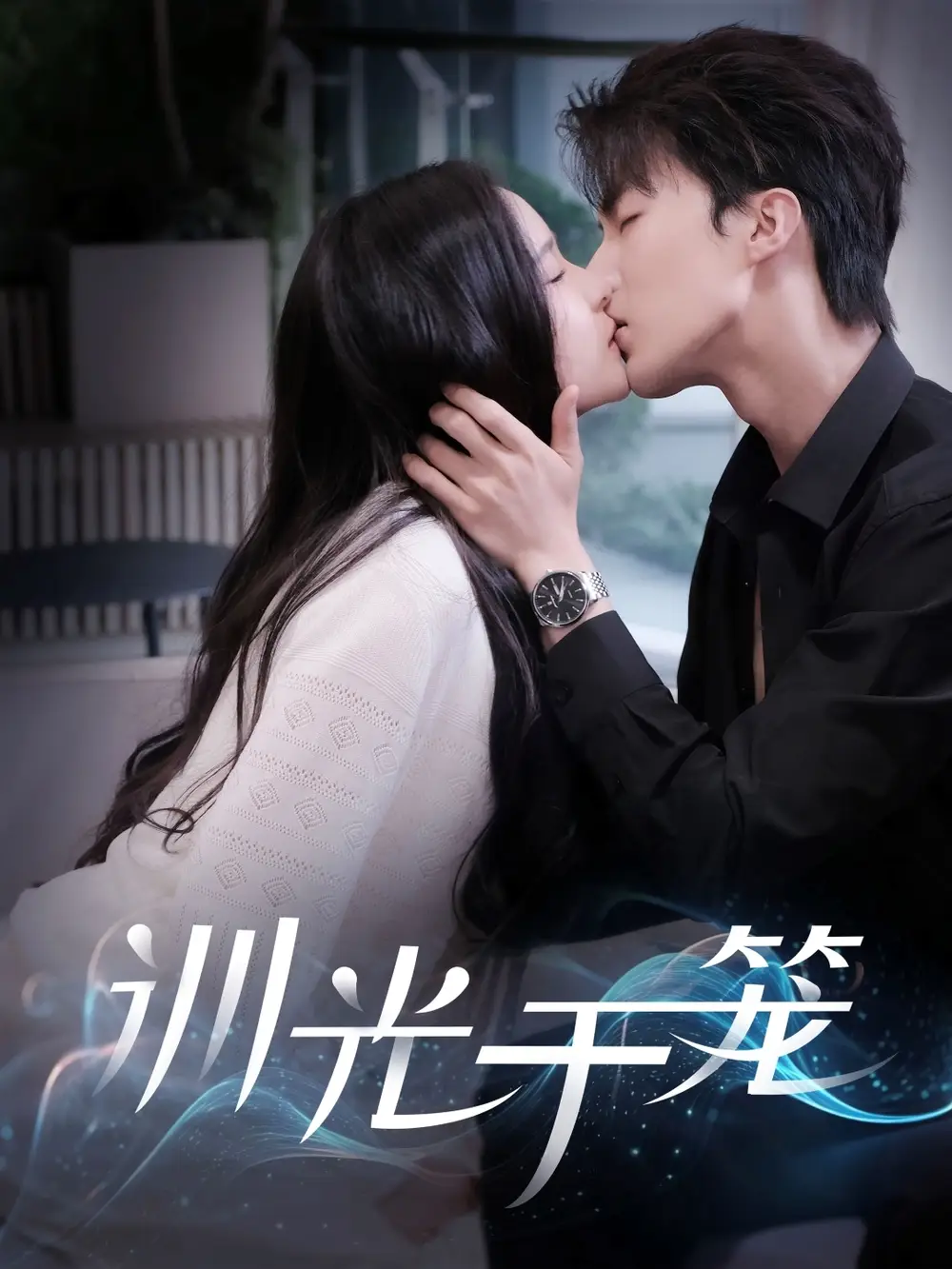 《训光于笼(82集)》短剧全集免费在线观看