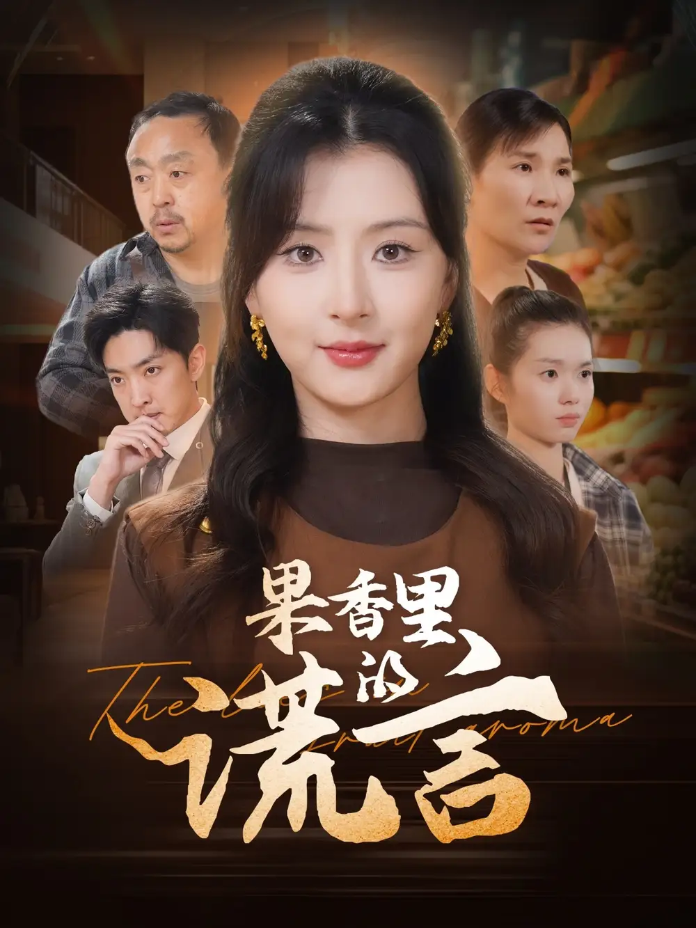 《果香里的谎言(40集)》短剧全集免费在线观看
