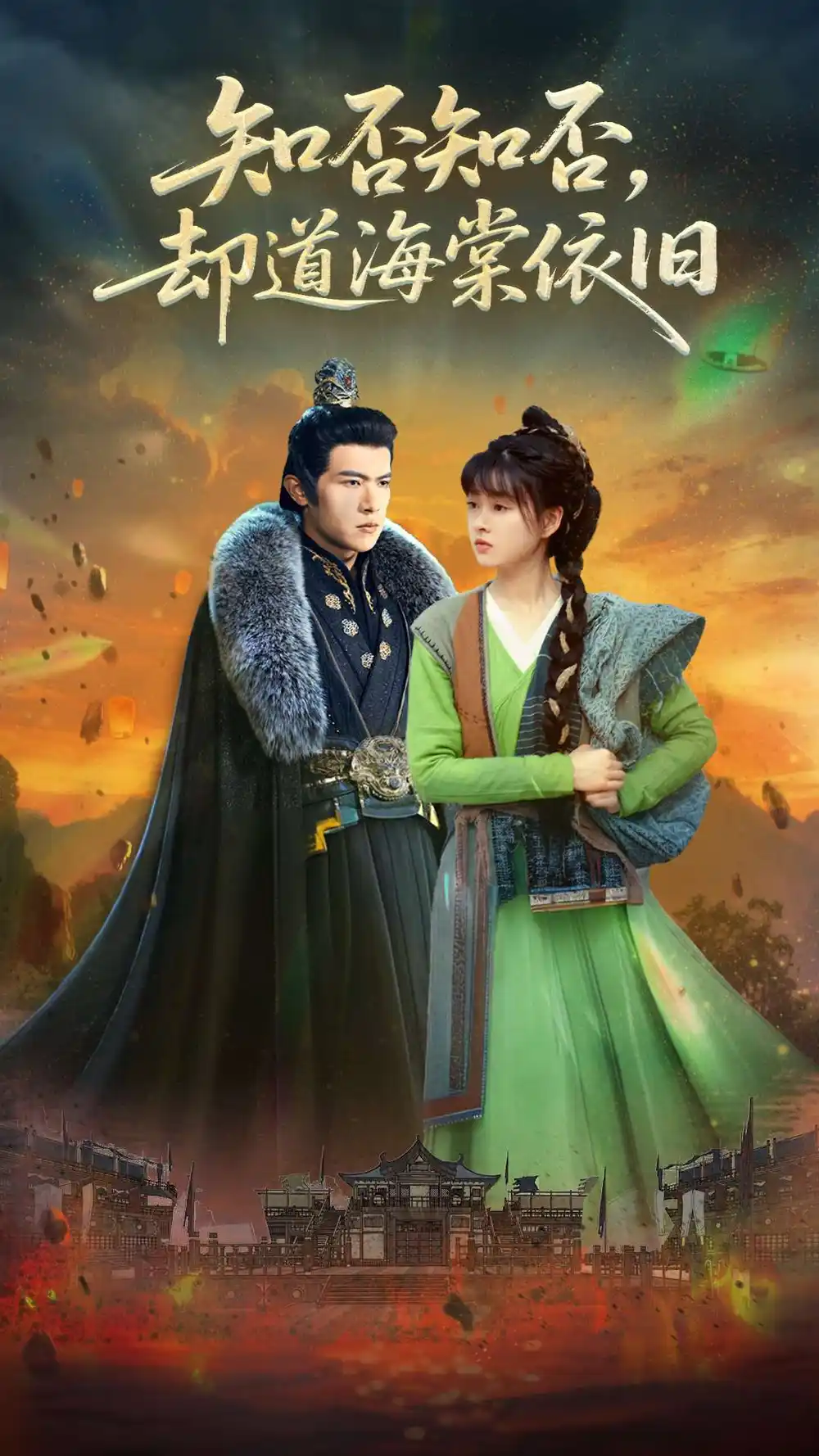 《知否知否却道海棠依旧（100集）邵之鹏&杨帆》短剧全集免费在线观看