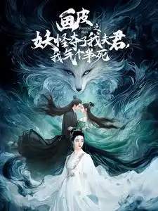 《画皮之妖怪夺了我夫君，我气个半死（44集）》短剧全集免费在线观看