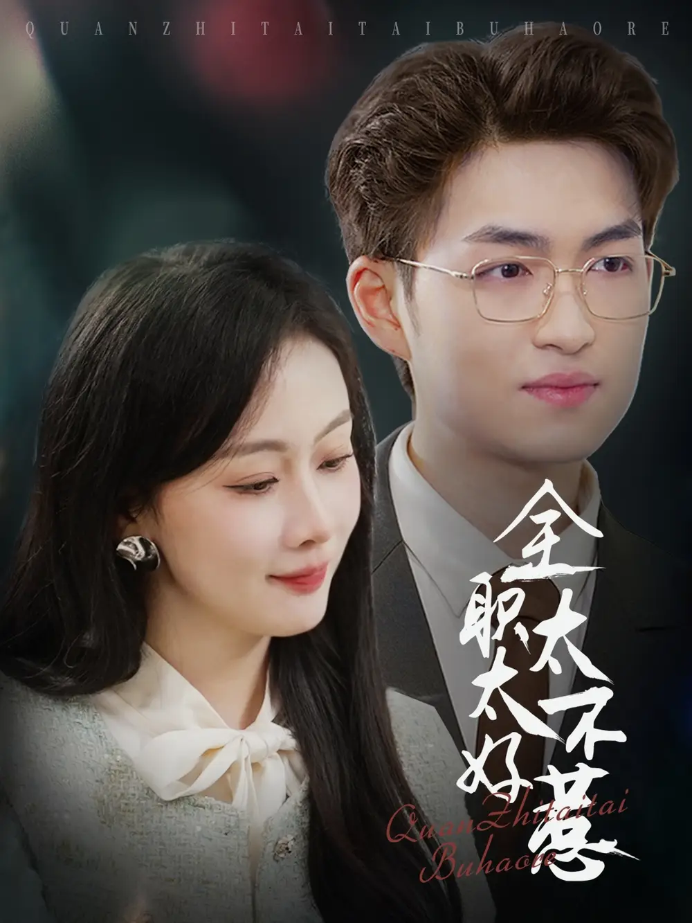 《全职太太不好惹(60集)》短剧全集免费在线观看