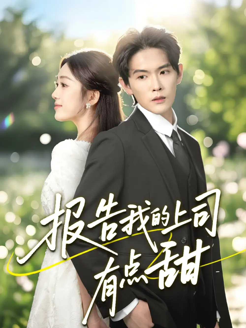 《报告我的上司有点甜(97集)》短剧全集免费在线观看