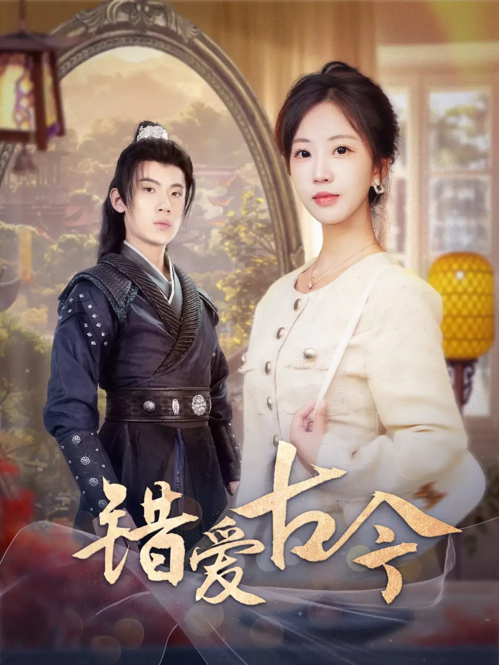 《错爱古今（70集）葛子杨＆彭呆呆》短剧全集免费在线观看