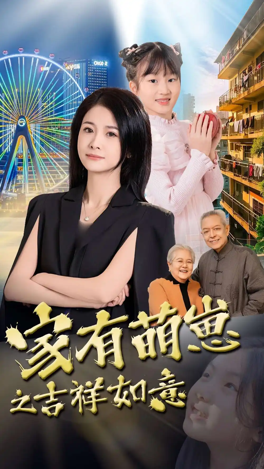 《家有萌崽之吉祥如意(30集)郑津津》短剧全集免费在线观看