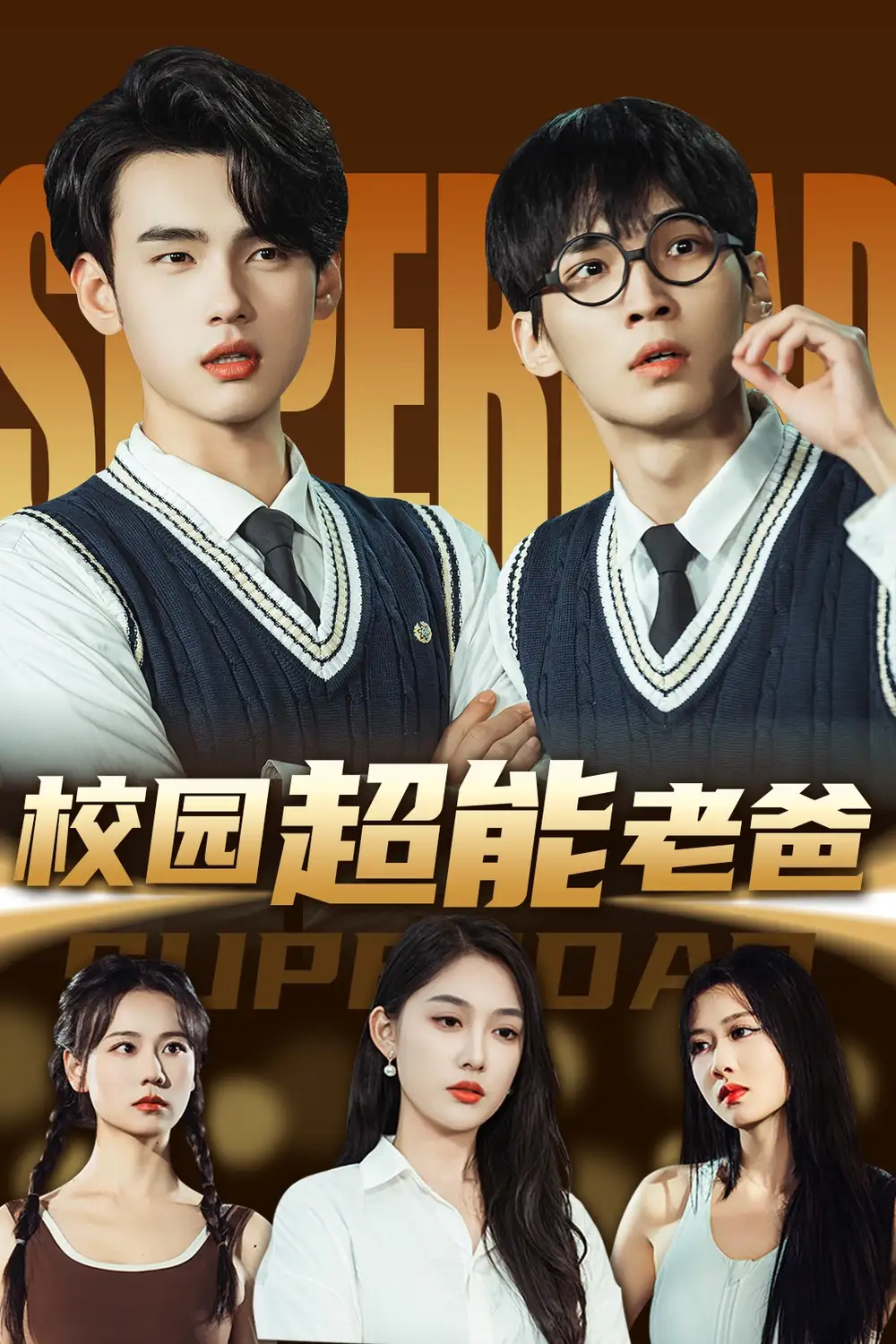 《校园超能老爸(66集)》短剧全集免费在线观看